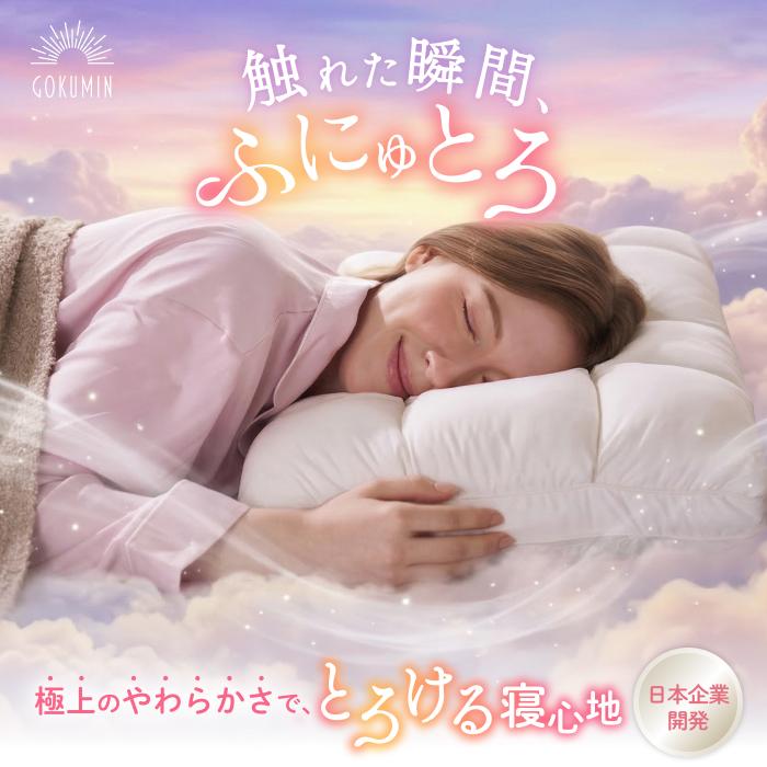ふにゅとろまくら GOKUMIN 枕 寝落ち まくら 柔らかい マクラ 高さ 調整 綿枕 高め 低め 横向き寝 仰向け うつ伏せ 安眠枕 快眠 ふわふわ 熟睡 もちもち（Yahoo!・GOKUMINブランドYahoo!店）