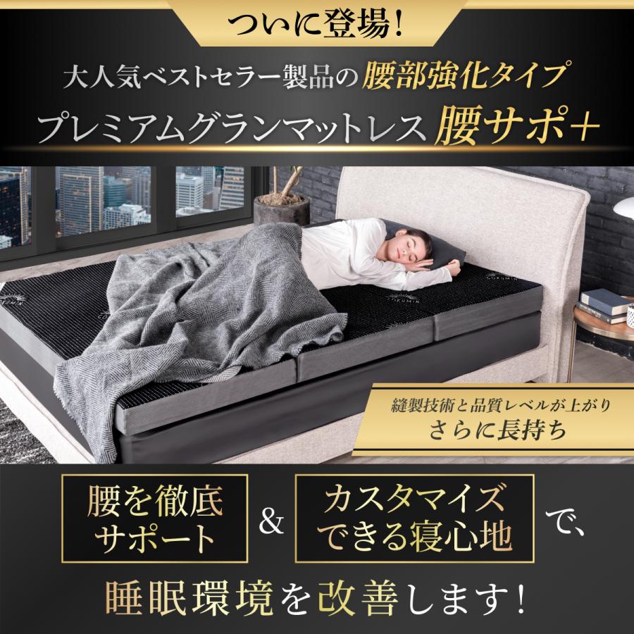 三つ折りマットレス 腰サポート 腰部強化 GOKUMIN プレミアムグラン