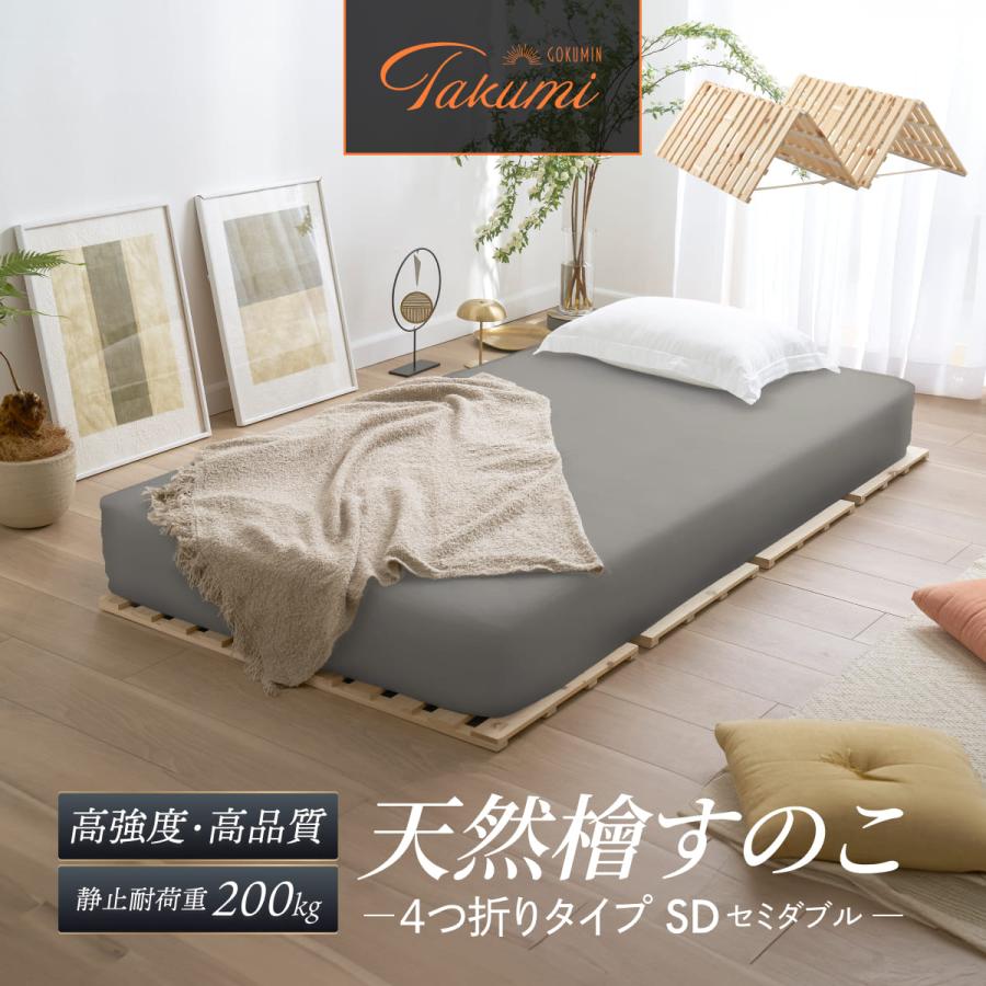 GOKUMIN ベッド セミダブル すのこベッド ヒノキ/四つ折り, セミダブル GOKUMIN ベッド セミダブル すのこベッド ヒノキ/四つ折り, セミダブル