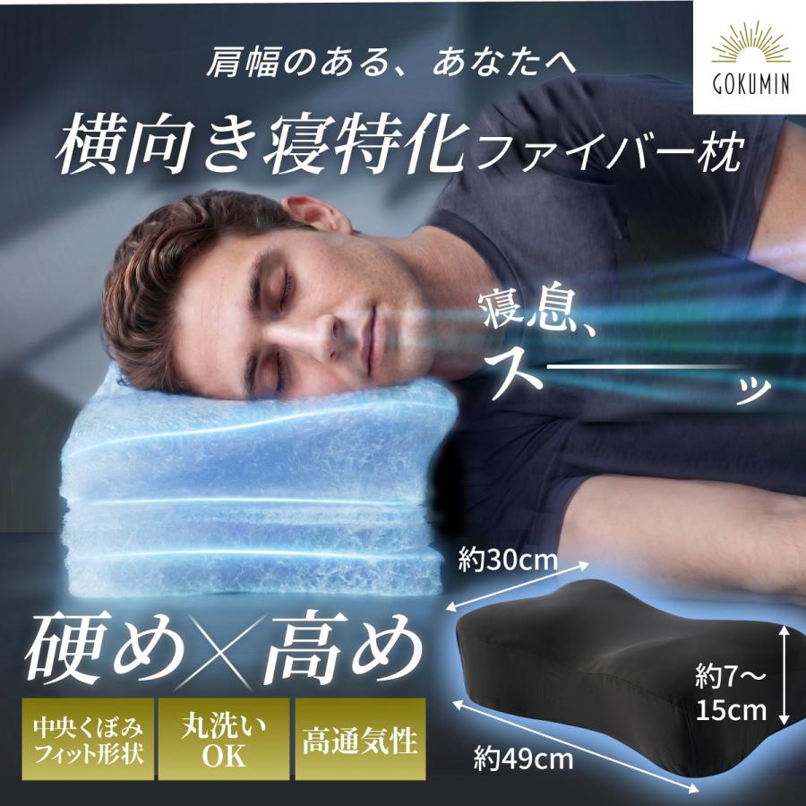 ハードファイバーピロー GOKUMIN 枕 まくら 横向き寝枕 いびき対策
