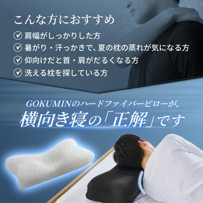 ハードファイバーピロー GOKUMIN 枕 まくら 横向き寝枕 いびき対策