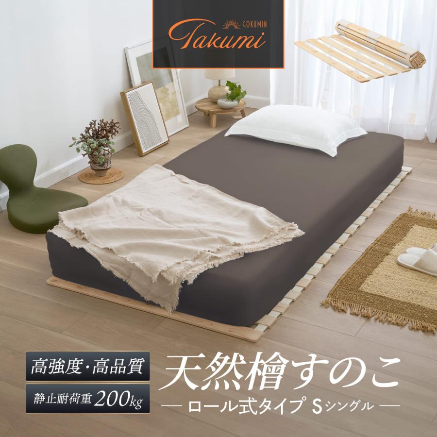 GOKUMIN すのこマット 国産ひのき すのこベッド ゴクミン ロール式 四