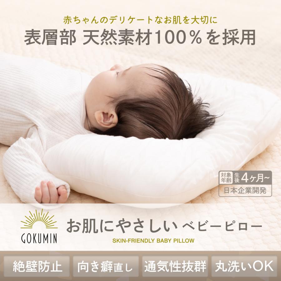 GOKUMIN ベビー枕 ベビーピロー 赤ちゃん 丸い頭 絶壁防止 GOKUMIN ベビー枕 ベビーピロー 赤ちゃん 丸い頭 絶壁防止