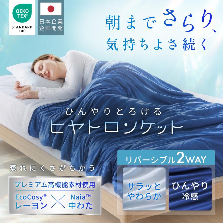 GOKUMIN ヒヤトロンケット 冷感ケット 夏 ブランケット リバーシブル