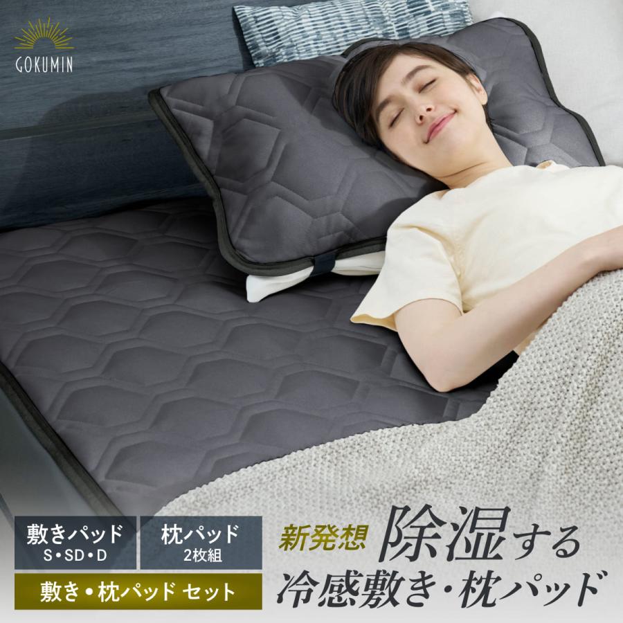 GOKUMIN 敷きパッド セミダブル ひんやり 除湿 枕パッド 冷感