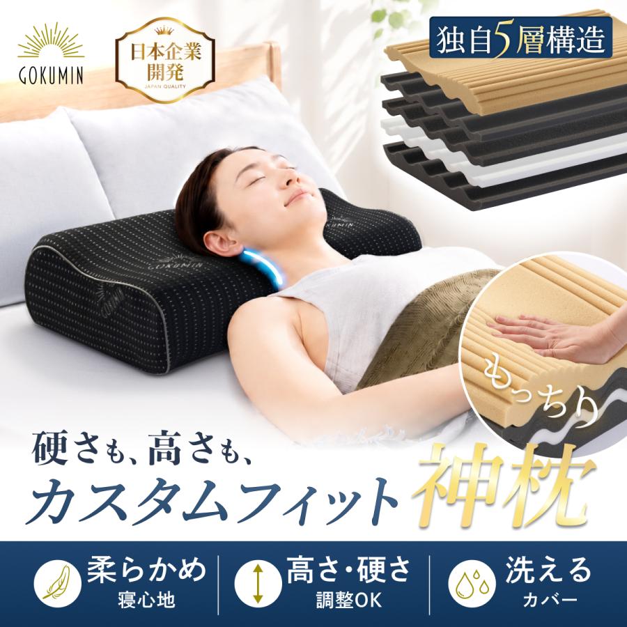 GOKUMIN ミルフィーユピロー NEO 枕 5層構造 高さ調整 硬さ調整