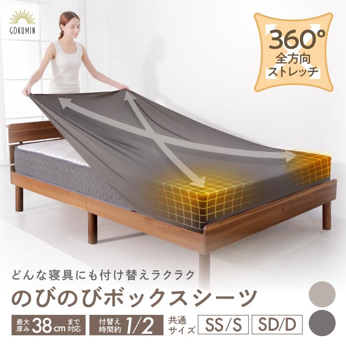 GOKUMIN シーツ セミダブル ダブル シワにならない 伸縮自在 抗菌防臭