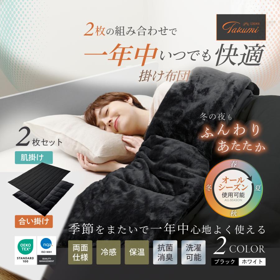 【新品】GOKUMIN 掛け布団 2枚合わせ オールシーズン シングル ブラック GOKUMIN 掛け布団 2枚合わせ シングル 洗える 吸湿発熱 軽量 抗菌防臭