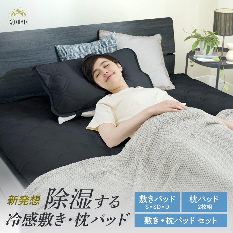 GOKUMIN 敷きパッド 枕パッド お得なセット ダブル 冷感