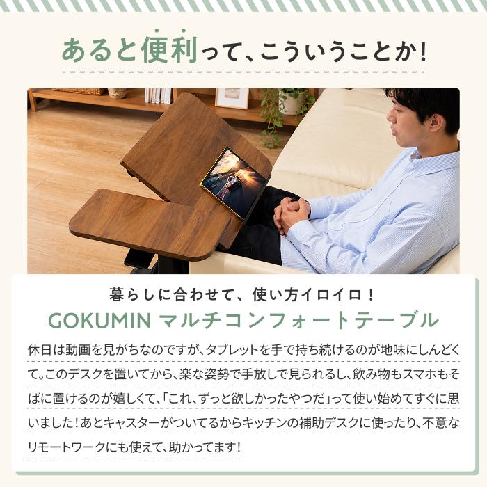 GOKUMIN マルチコンフォートテーブル 昇降式 ベッドサイドテーブル コ