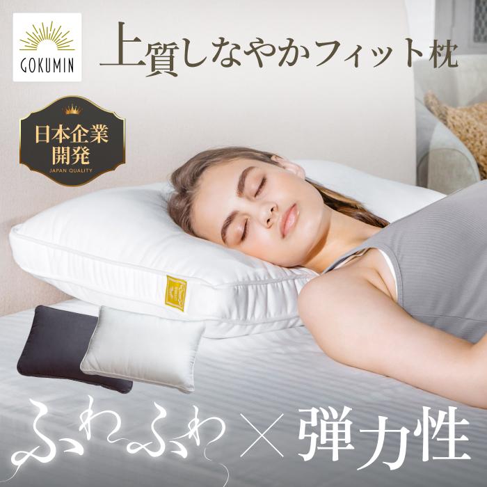 GOKUMIN 【2個セット】GOKUMIN 枕 まくら ホテル仕様 プレミアムホテル