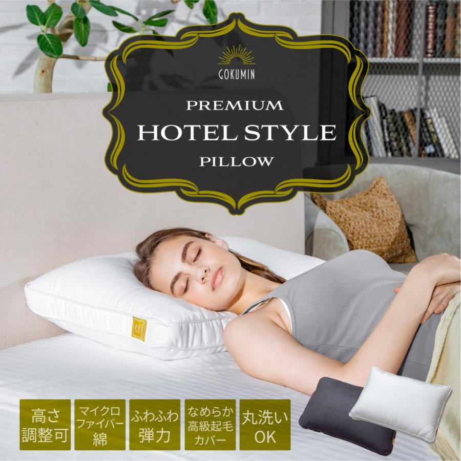 GOKUMIN 枕 プレミアム ホテルスタイルピロー まくら 40cm×60cm 肩こり