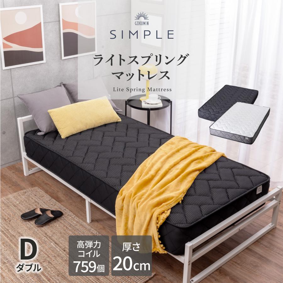 GOKUMIN マットレス ダブル サイズ