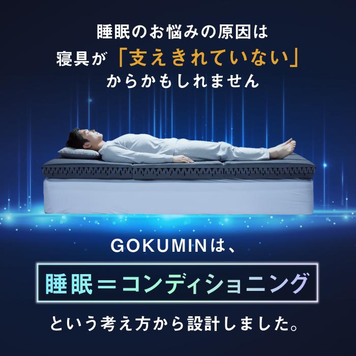 GOKUMIN 三つ折り 肩 腰 負担軽減 THE GOKUMIN ゴクミン マットレス 3