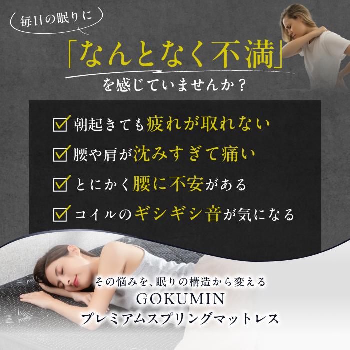 GOKUMIN 寝る整体マットレスGOKUMIN マットレス セミダブル プレミアム