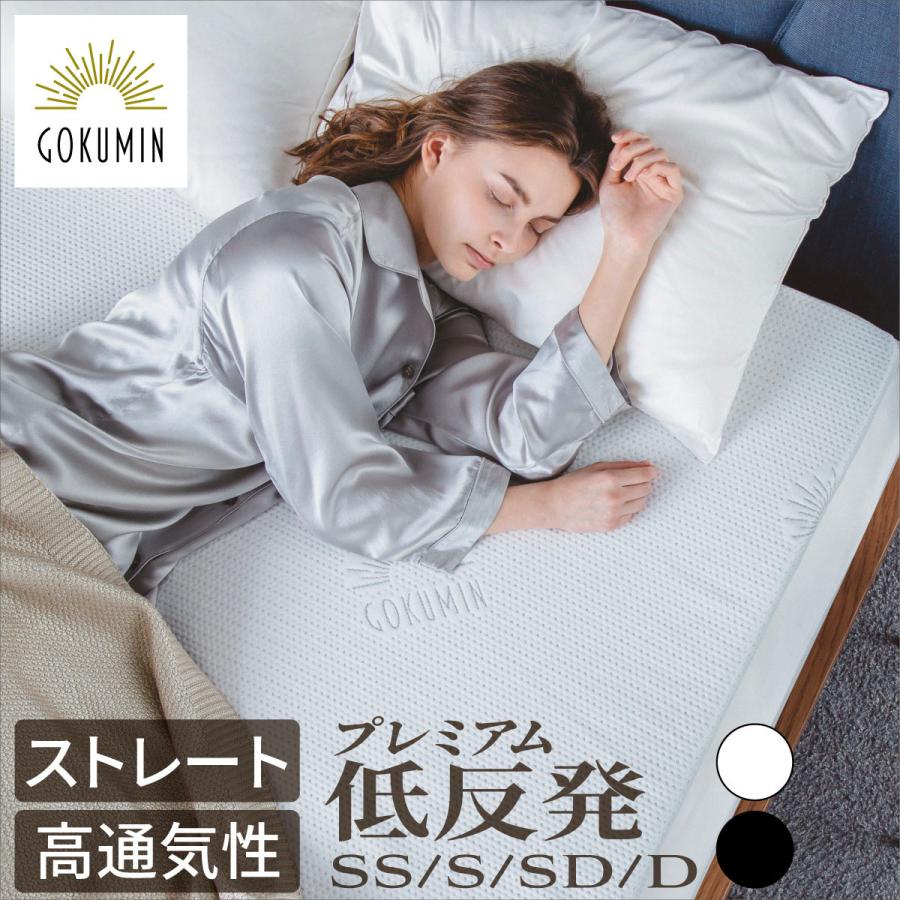 GOKUMIN セミダブルマットレス