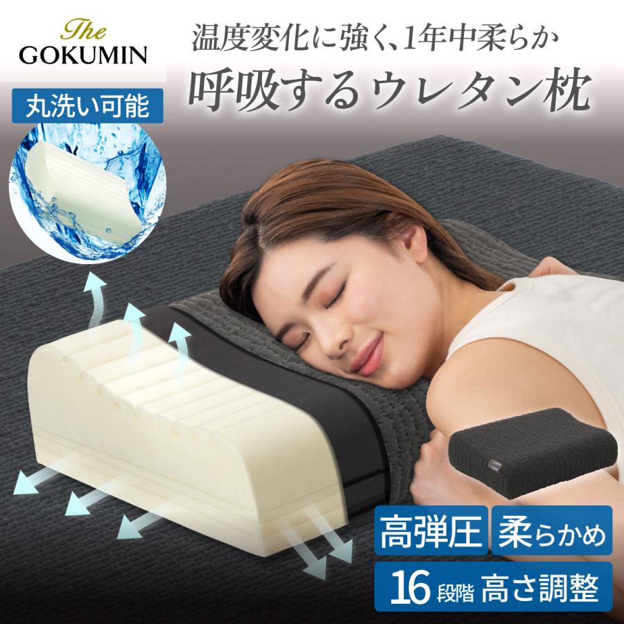 GOKUMIN ホテル仕様 究極のやわらか寝心地 洗える枕 THE GOKUMIN 枕