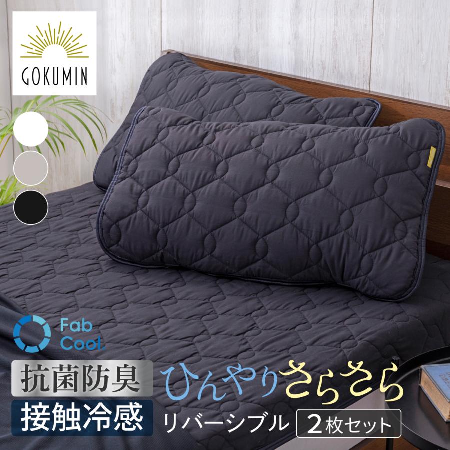 GOKUMIN 枕カバー ゴムバンド リバーシブル 枕パッド 2枚セット ごくみん枕 抗菌 防臭 枕 カバー 43 63 まくらカバー 35 50 対応 ピローケース ピローカバー の商品画像