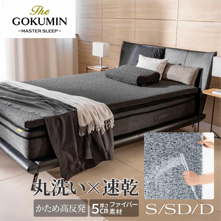 スーパー 超ハード 洗える 沈まない高反発 THE GOKUMIN AMUファイバー  