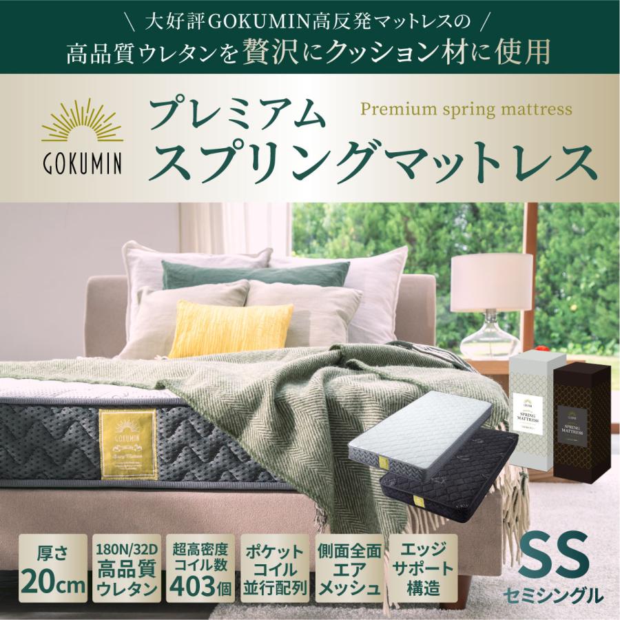 未使用 GOKUMIN プレミアム スプリングマットレス セミシングル