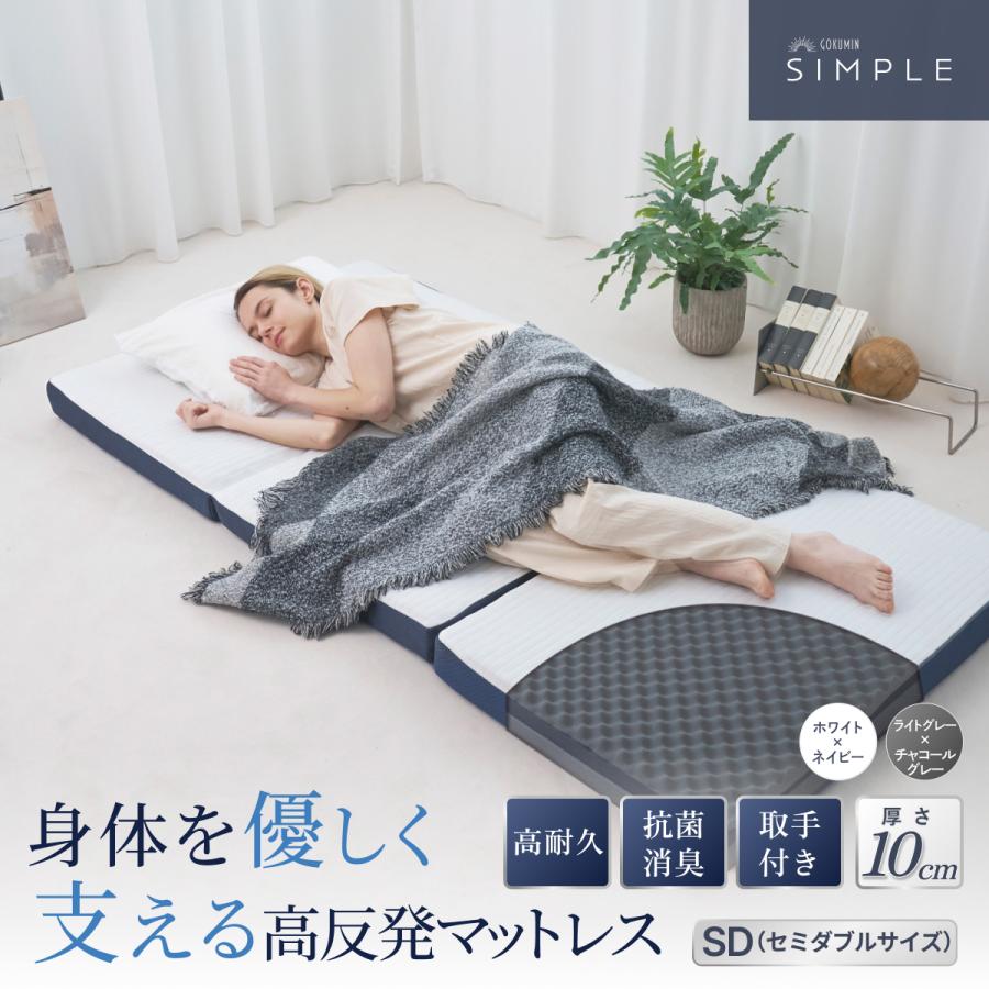 GOKUMIN ゴクミン 三つ折りマットレス セミダブル 高反発 プロファイル