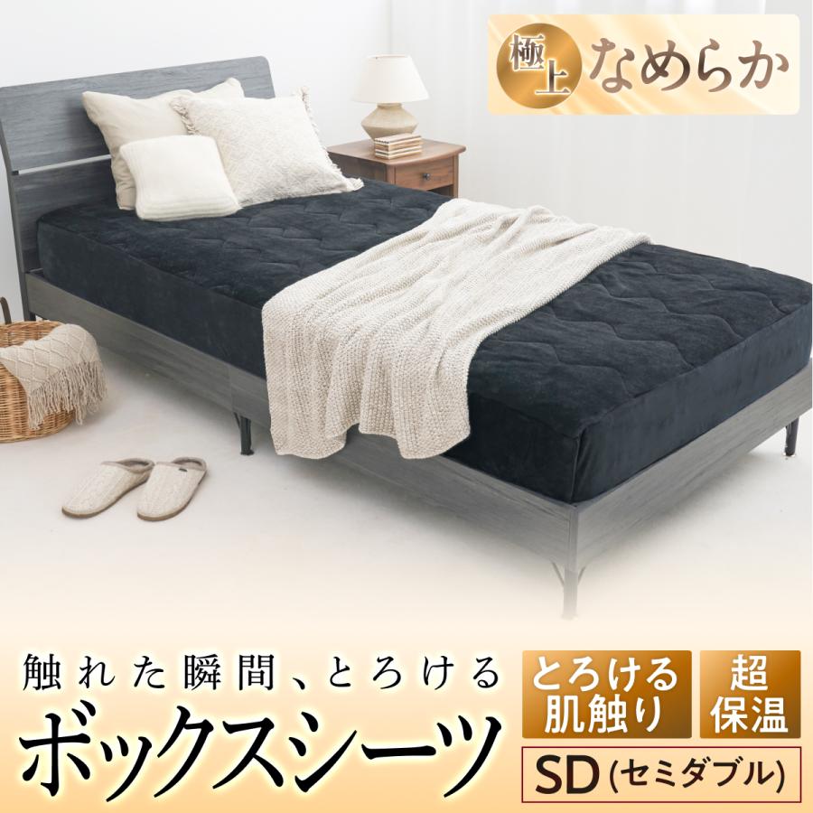 GOKUMIN ゴクミン 冬 セミダブル ボックスシーツ ベッドパッド 暖かい