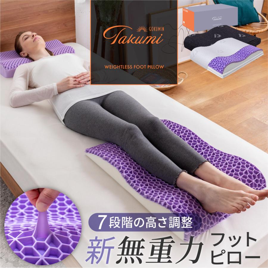 GOKUMIN Takumi 足まくら 足枕 無重力 フットピロー むくみ GOKUMIN Takumi 足まくら 足枕 無重力 フットピロー むくみ