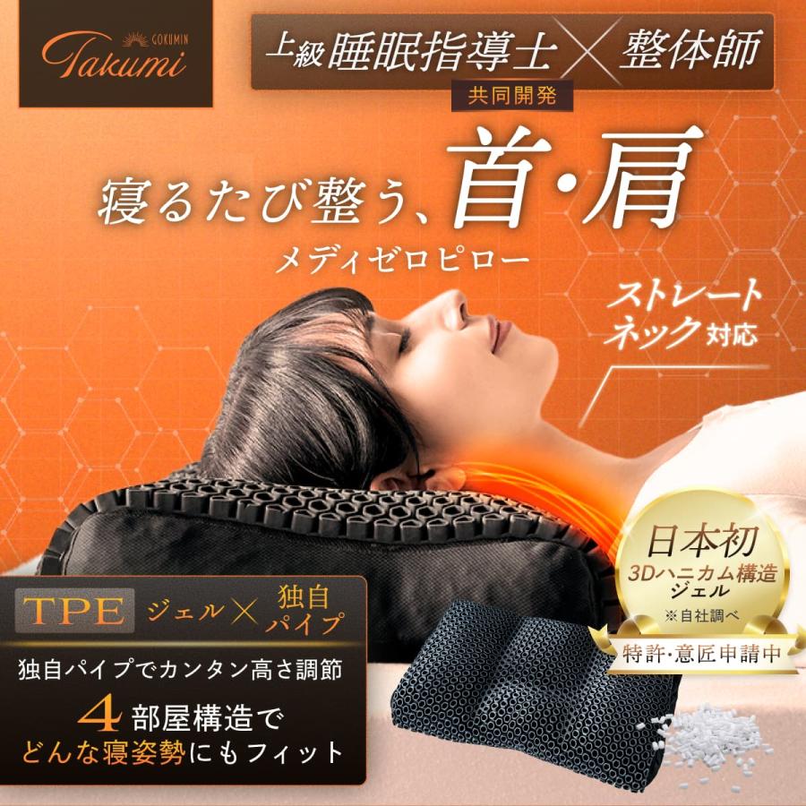 GOKUMIN GOKUMIN Takumi 枕 3Dハニカムジェル 4部屋構造 高さ調整 首