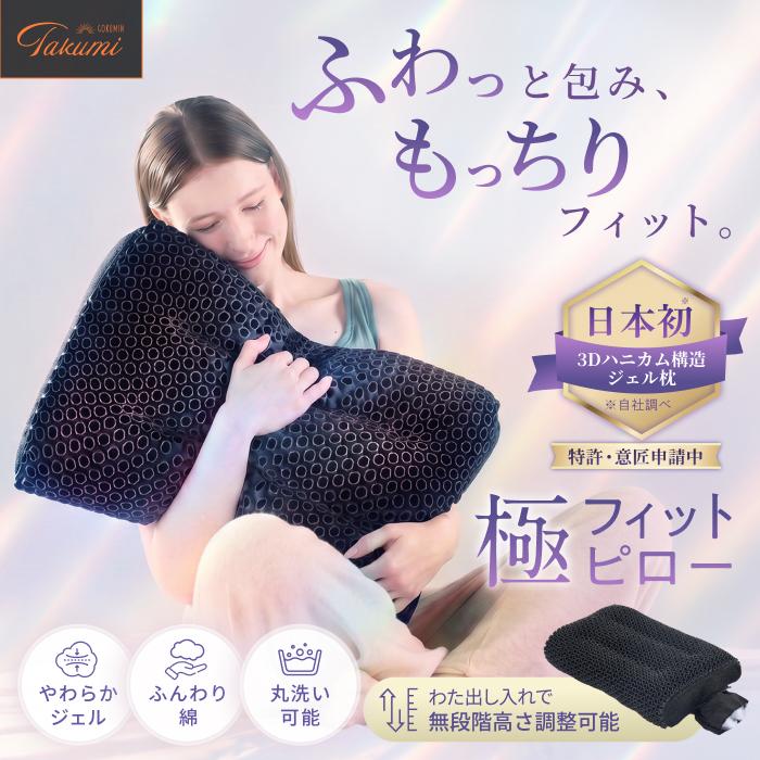GOKUMIN 枕 まくら 極フィットピロー ジェル 綿 3Dハニカムジェル ふわ