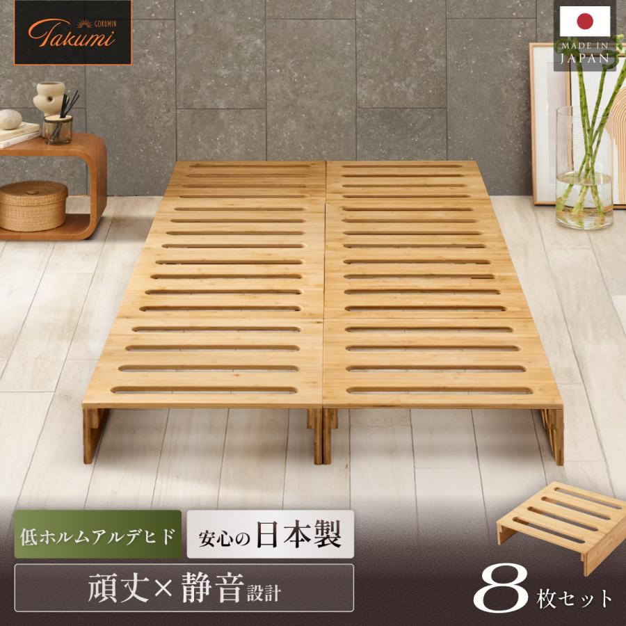 GOKUMIN プレミアム パレットベッド 8枚セット すのこ すのこベッド