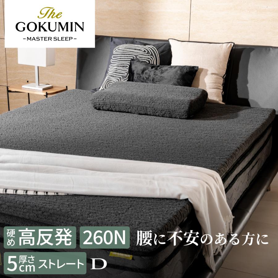 GOKUMIN マットレストッパー 高反発マットレス ダブル のせるだけ 腰 