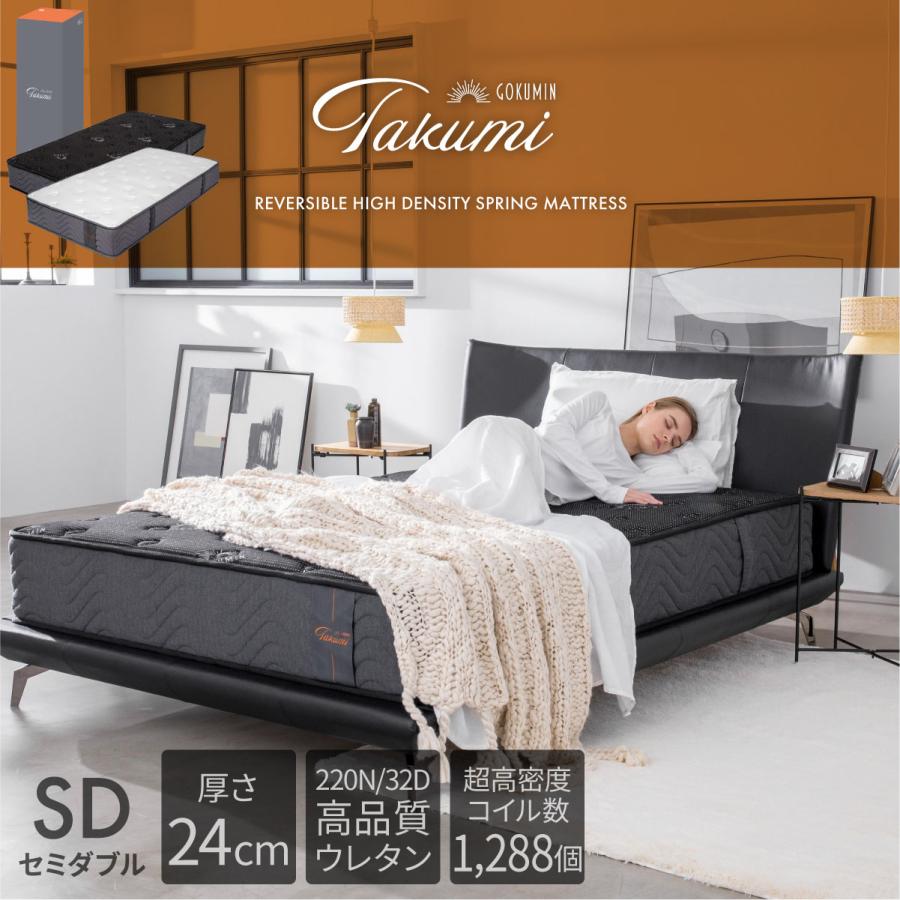 GOKUMIN スプリングマットレス セミダブル