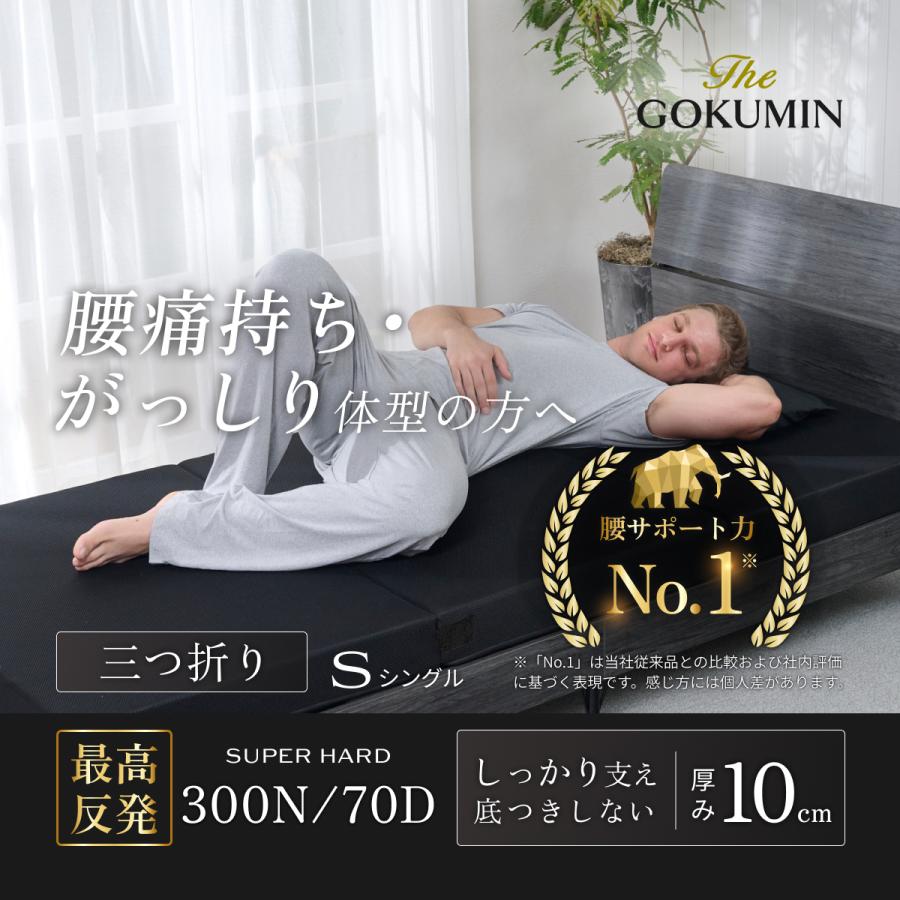 GOKUMIN GOKUMIN三つ折りマットレス 超高反発 腰痛対策 高耐久 高通気