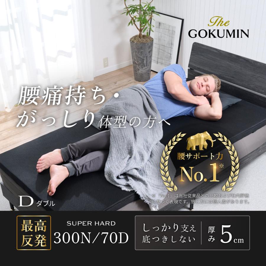 GOKUMIN ゴクミン ストレートマットレス ダブル 超高反発 メッシュ