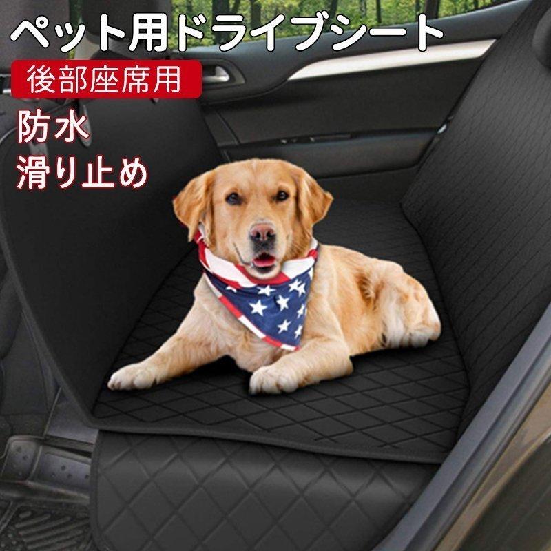 ドライブシート 後部座席 ペットシート ペット用ドライブシート汚れ防止 シートカバー 車用品 車内犬用品 ペット用品 防水 滑り止め ランキング上位のプレゼント ドライブシート 後部座席 ペットシート ペット用ドライブシート汚れ防止 シートカバー 車用品 車内犬用品 ペット用品 防水 滑り止め ランキング上位のプレゼント