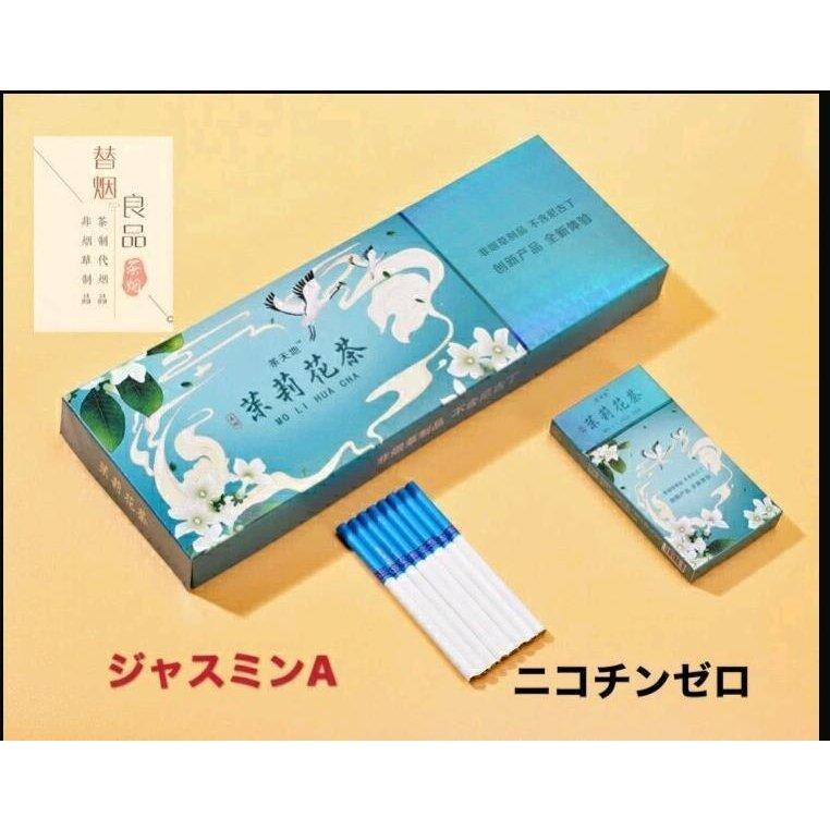 870円 新作人気モデル 紅茶たばこ 茶タバコ 花茶 ジャスミンティー 1 箱 本 中国茶 禁煙グッズ ニコチン ニコチンフリー タール タール フリー ゼロ 禁煙 グッズ