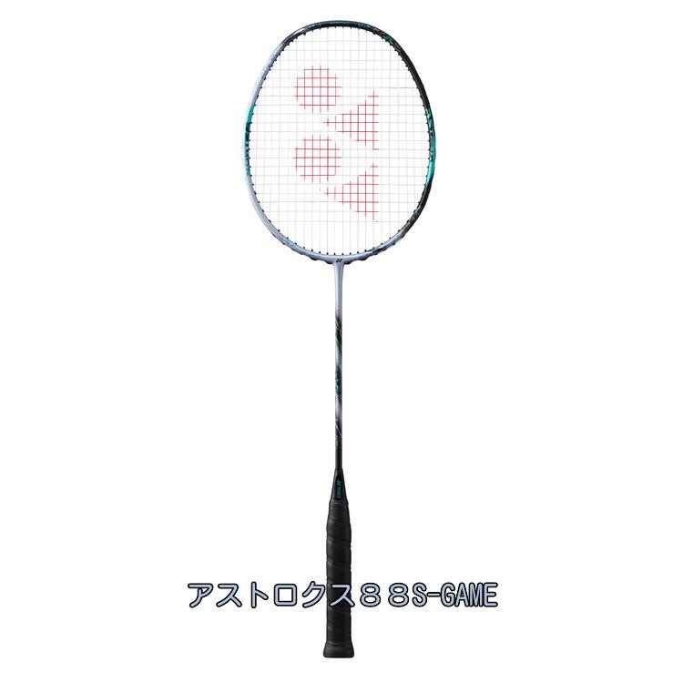 YONEX ASTROX 88S GAMEバドミントンラケット ASTROX YONEX ヨネックス バドミントンラケット ASTROX88SG アストロ