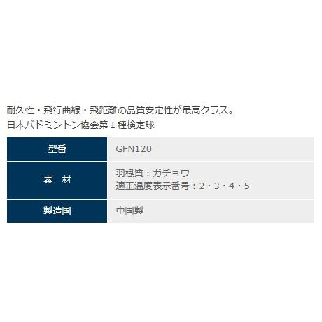 GFN-120 ゴーセン GOSEN 12球入り1ダース（1本）バドミントンシャトル