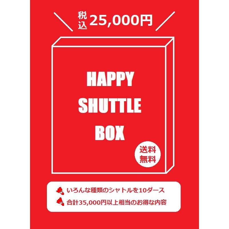 ハッピーシャトルボックス HAPPY SHUTTLE BOX 10ダース入り1箱 HSBシャトルガーデンYahoo!店 通販