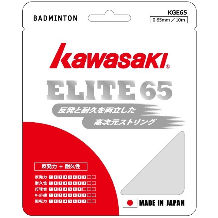 エリート65 ELITE65 カワサキ kawasaki バドミントンガット : シャトル