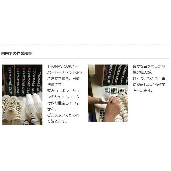 日/祝も発送 バドミントン用シャトル THOMAS CUP スーパートーナメント