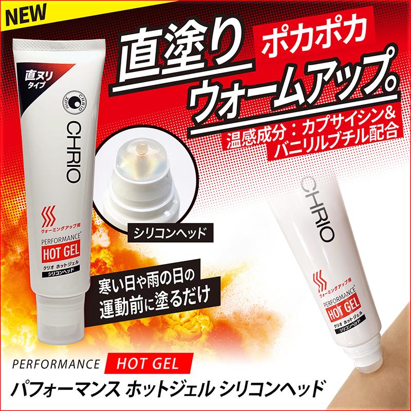 クリオ ジェル CHRIO パフォーマンス ホットジェル シリコンヘッド | CHRIO | 01