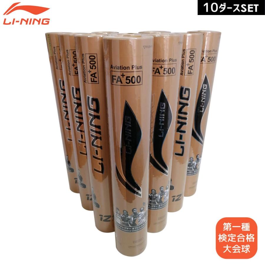 LI-NING バドミントン シャトル リーニン FA+500 10ダースセット