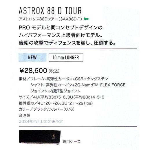 YONEX ヨネックス バドミントン ラケット アストロクス88Dツアー 