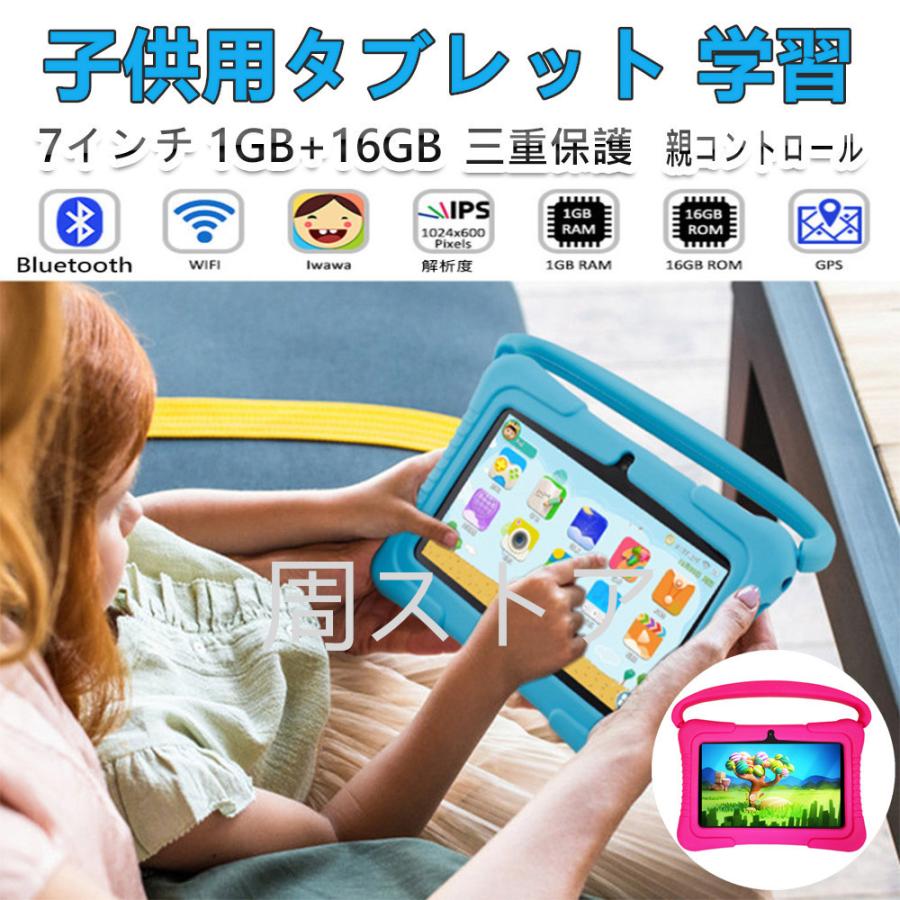 子供用タブレット 学習 タブレット 子供用タブレット キッズタブレット Wi Fi Bluetooth Hdディスプレイ タブレットケース付き 勉強 贈り物 1gb 16gb アンドロイドタブレット カラー ブルー