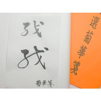 画仙紙 半切紙/条幅紙 菊華箋 100枚/1反 : 筆匠 朱陽堂 - 通販 - Yahoo