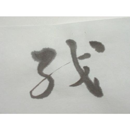 画仙紙 半切紙/条幅紙 菊華箋 100枚/1反 : 筆匠 朱陽堂 - 通販 - Yahoo