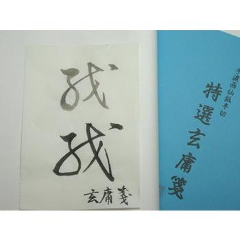 画仙紙 半切紙/条幅紙 玄庸箋100枚 / 1反 : 筆匠 朱陽堂 - 通販