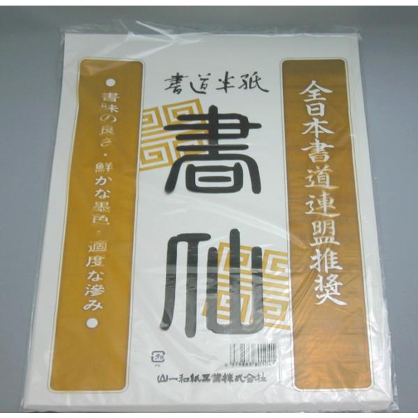 半紙 / 書道半紙 書仙1000枚入【漢字用】20枚P×50パック : 筆匠