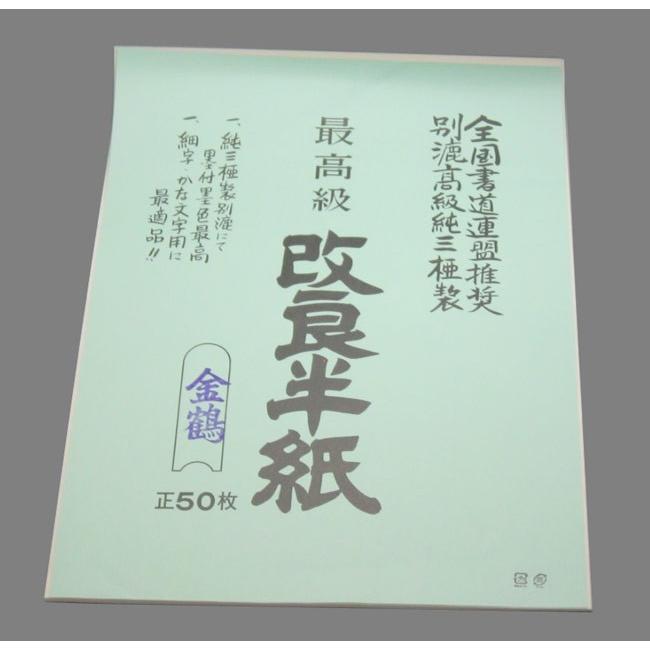 半紙　仮名／細字用　　金鶴1000枚バラ一〆